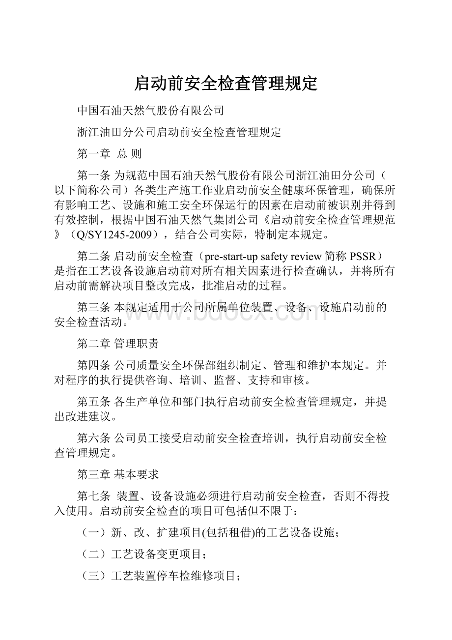 启动前安全检查管理规定.docx_第1页