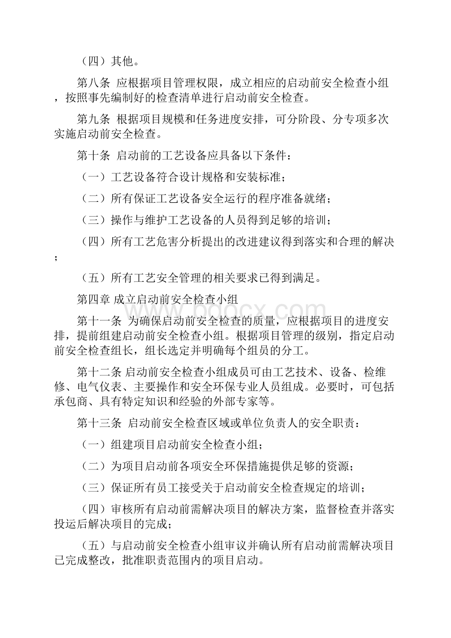 启动前安全检查管理规定.docx_第2页