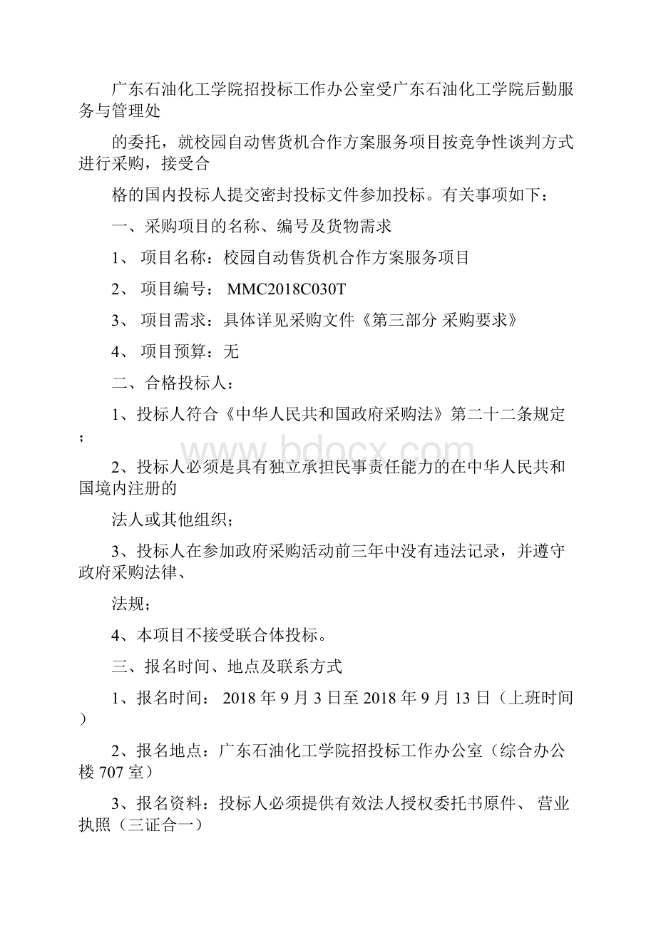 校园自动售货机合作方案服务项目.docx_第3页