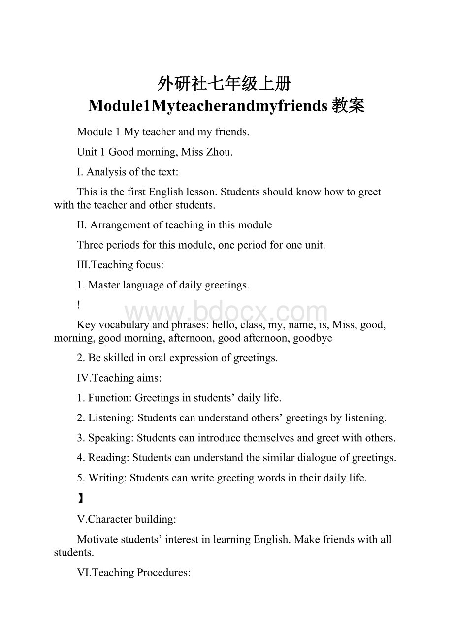 外研社七年级上册Module1Myteacherandmyfriends教案.docx