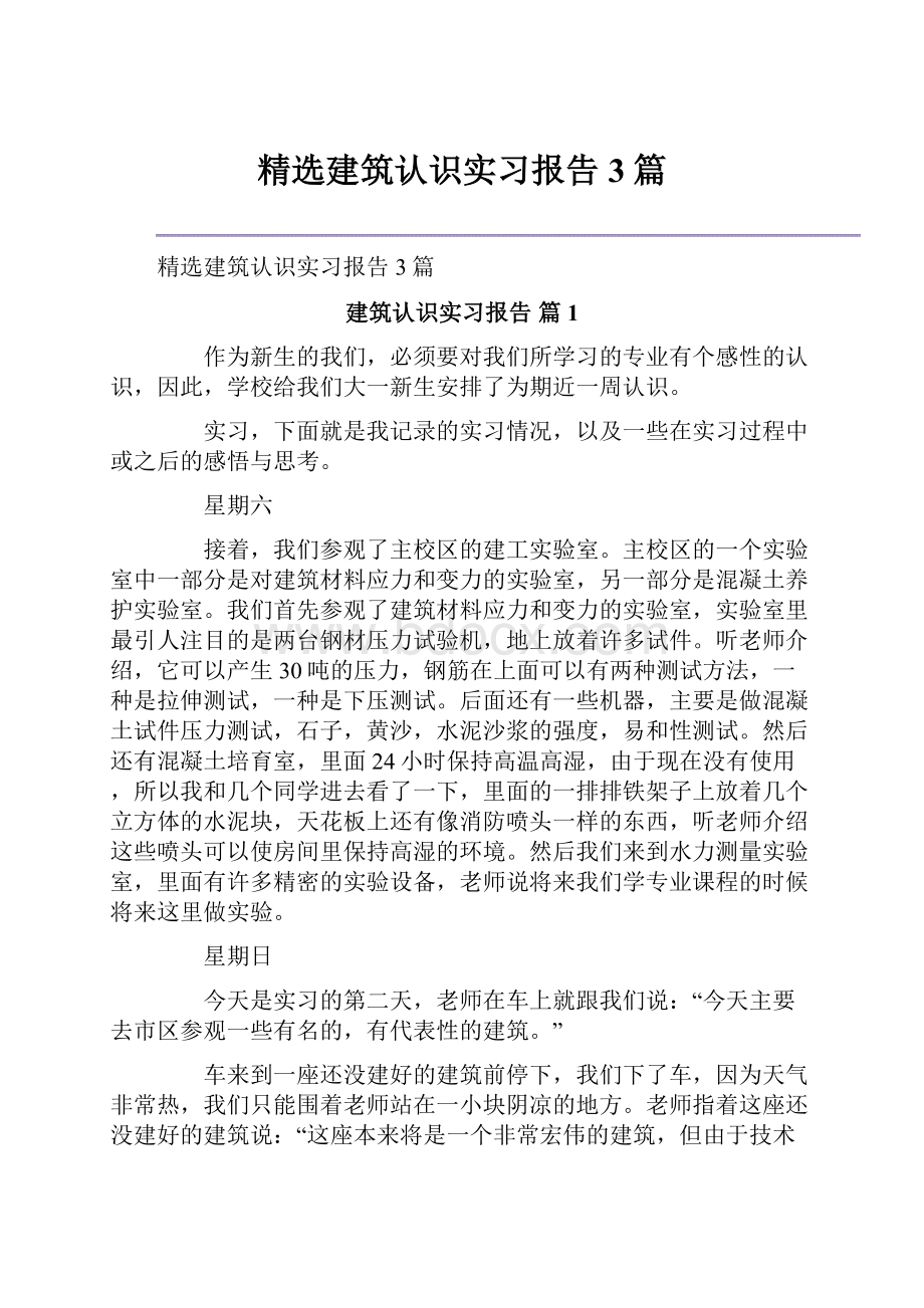 精选建筑认识实习报告3篇.docx_第1页