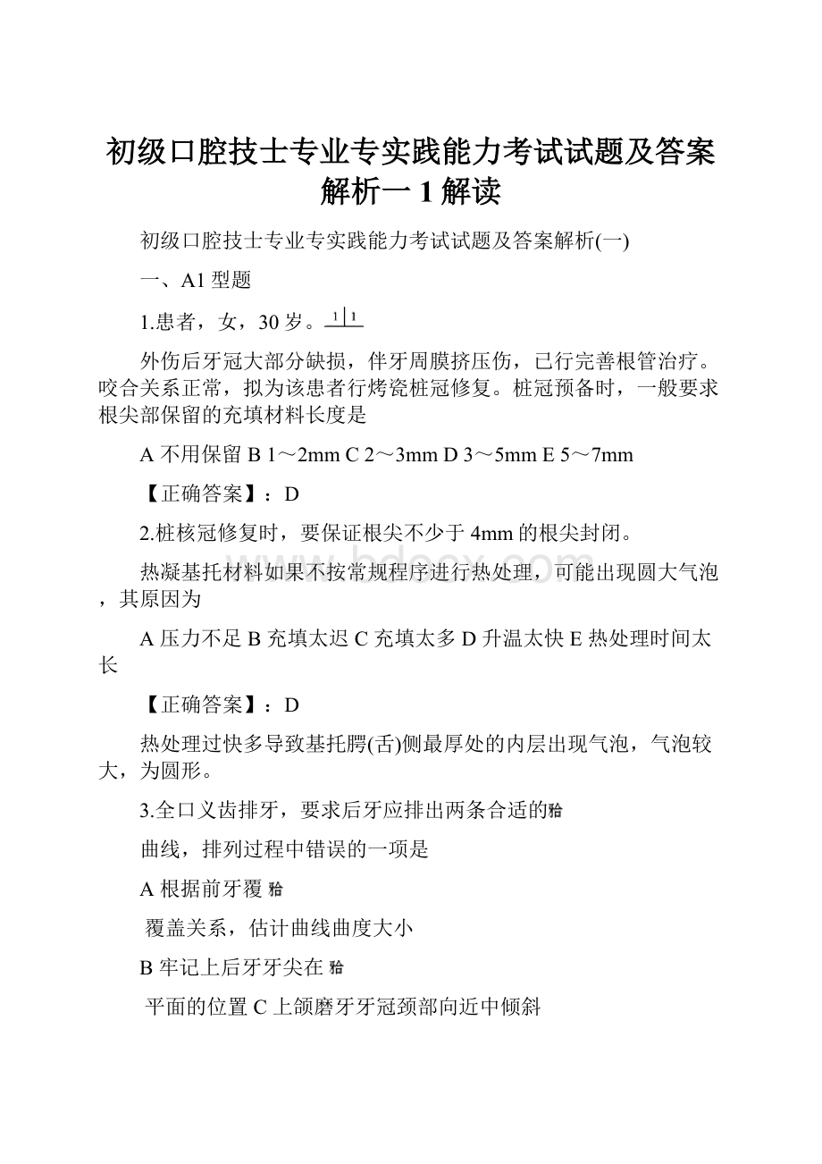 初级口腔技士专业专实践能力考试试题及答案解析一1解读.docx_第1页