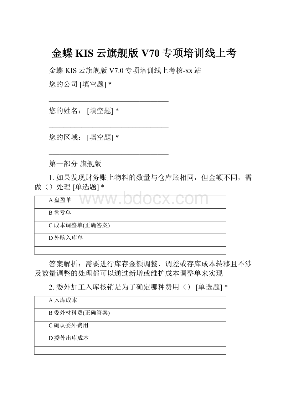 金蝶KIS云旗舰版V70专项培训线上考.docx_第1页