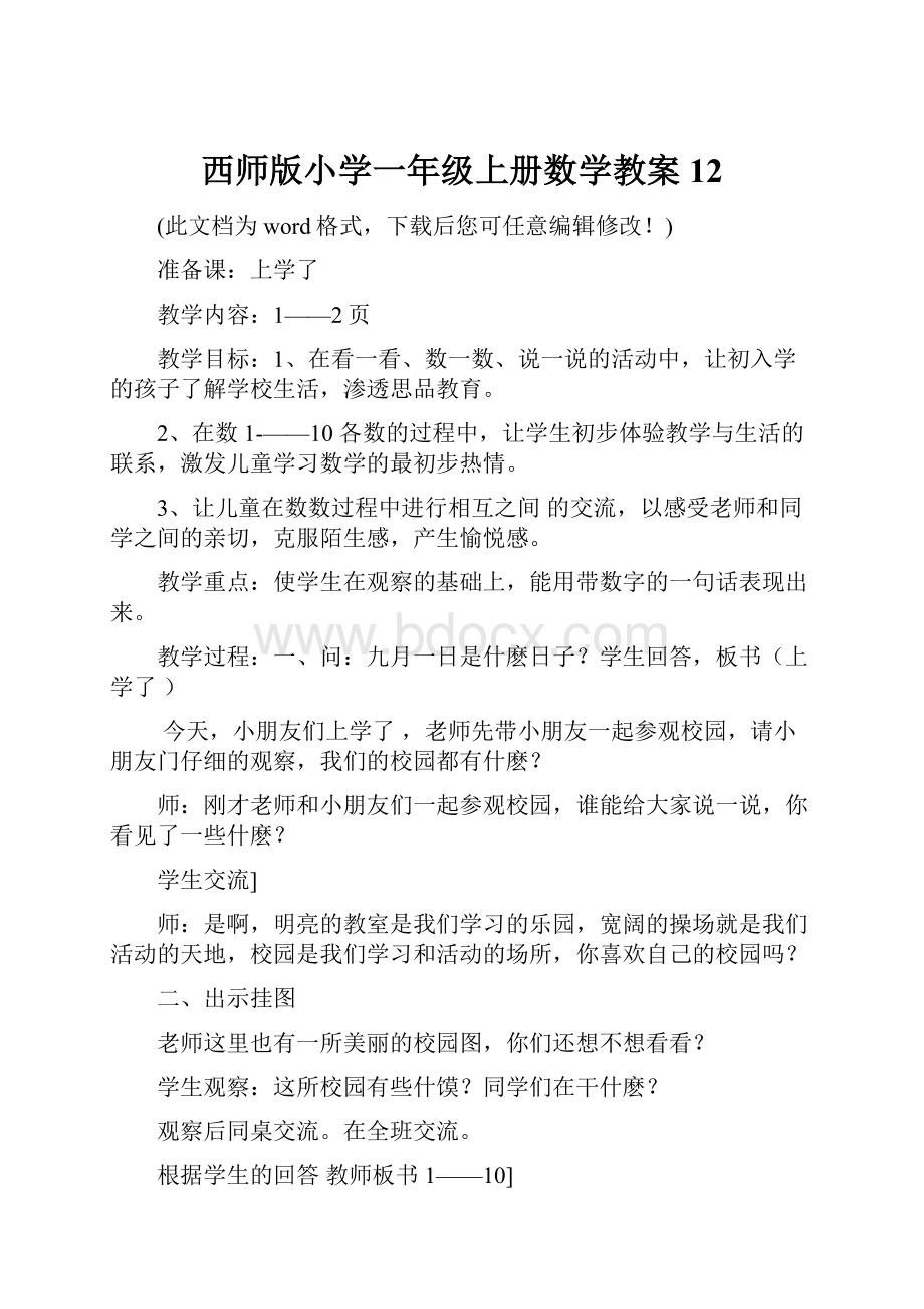 西师版小学一年级上册数学教案12.docx_第1页