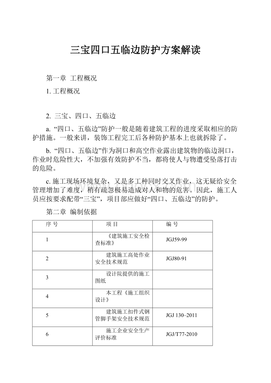 三宝四口五临边防护方案解读.docx_第1页