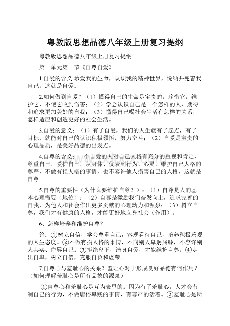 粤教版思想品德八年级上册复习提纲.docx