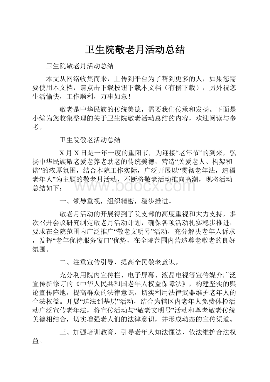 卫生院敬老月活动总结.docx