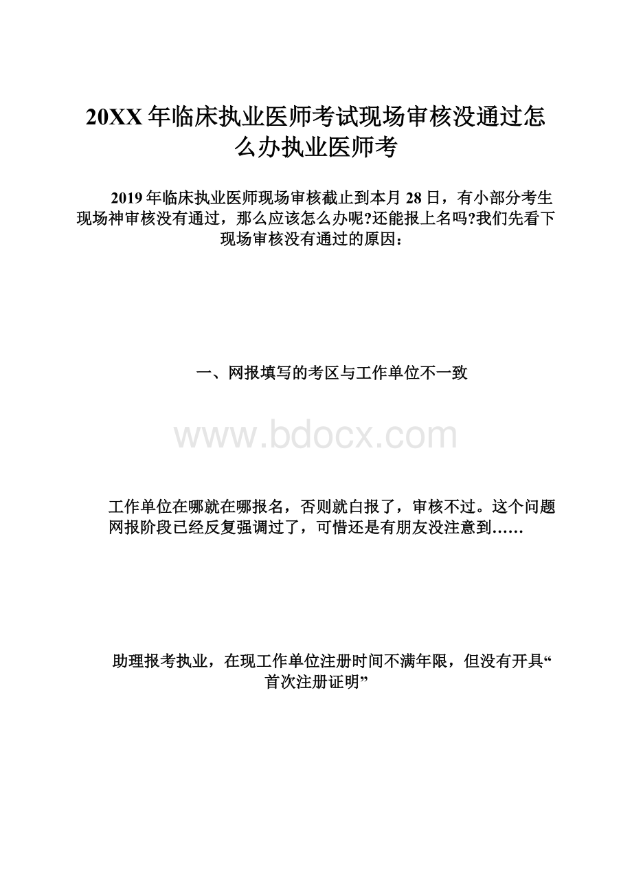 20XX年临床执业医师考试现场审核没通过怎么办执业医师考.docx_第1页