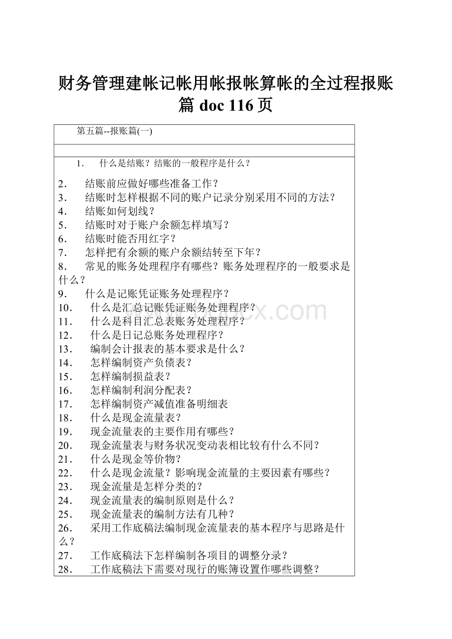 财务管理建帐记帐用帐报帐算帐的全过程报账篇doc 116页.docx_第1页