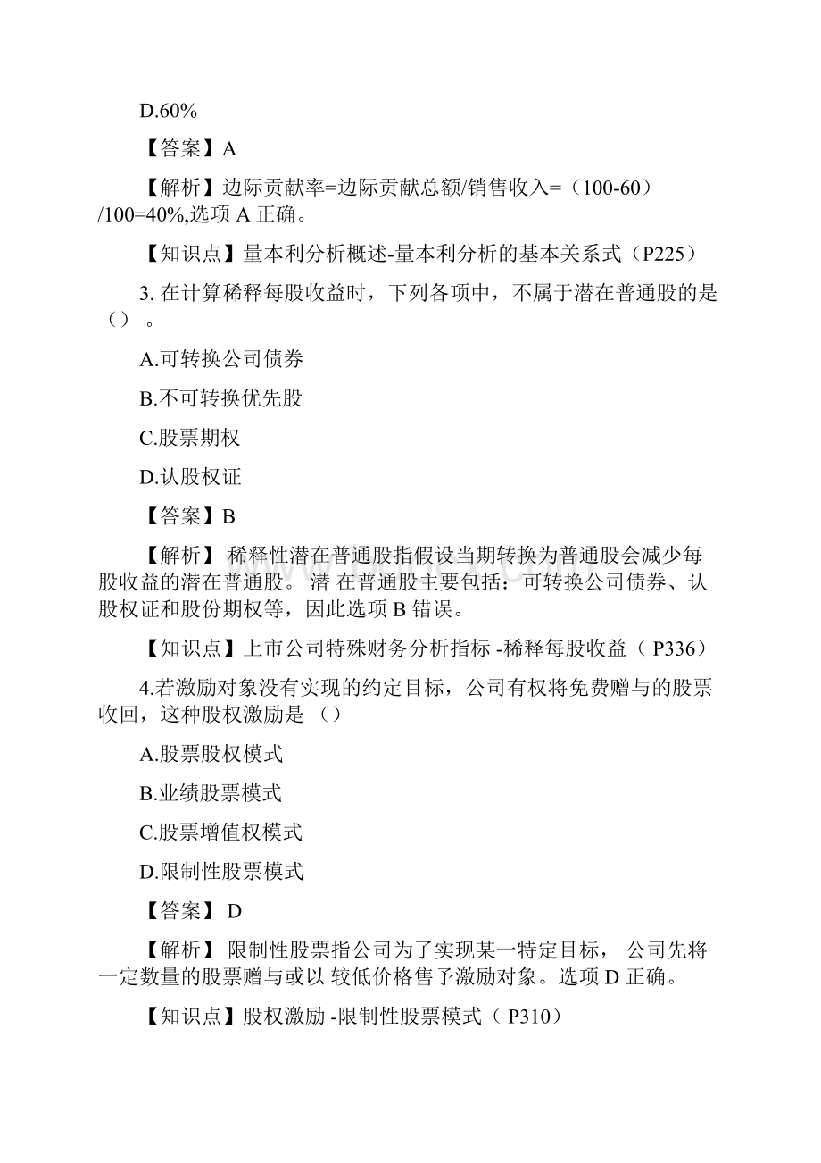 中级财务管理真题及答案解析第一批.docx_第2页