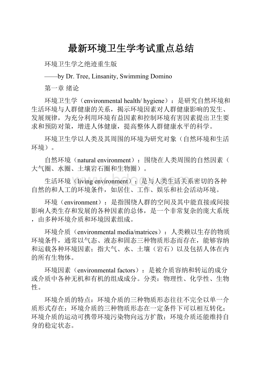 最新环境卫生学考试重点总结.docx