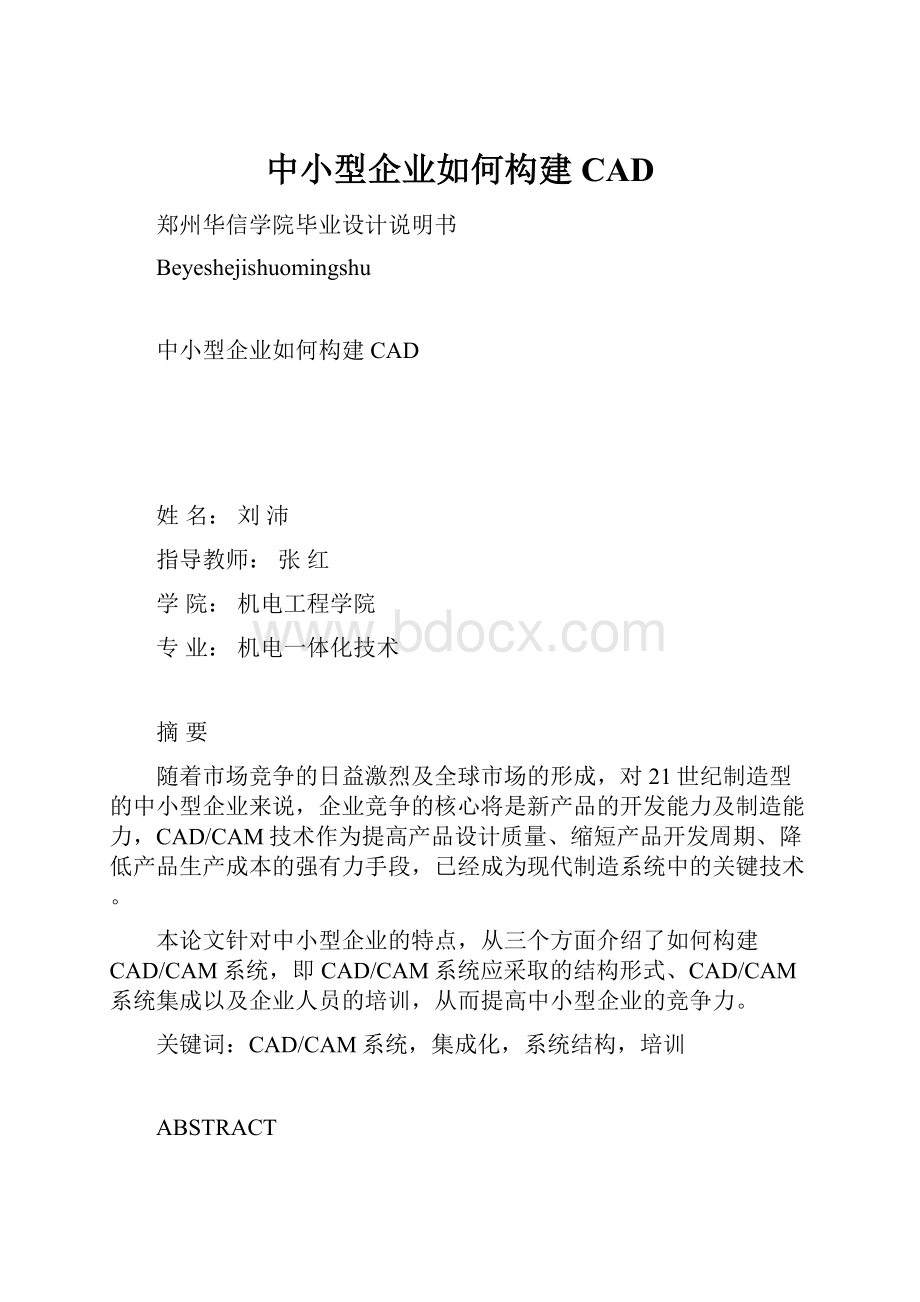 中小型企业如何构建CAD.docx