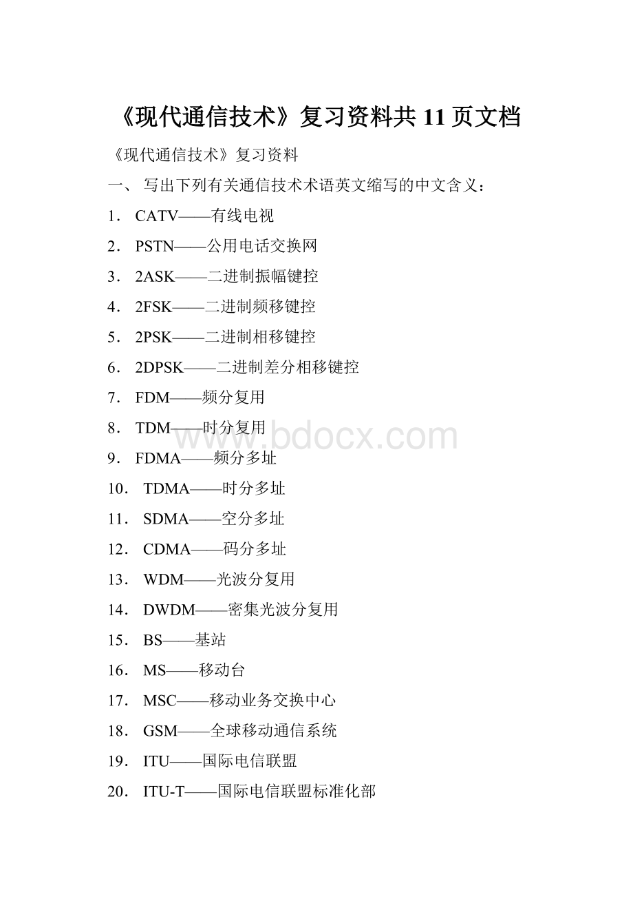 《现代通信技术》复习资料共11页文档.docx