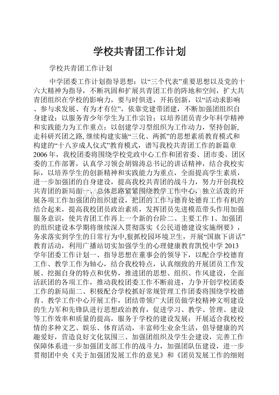 学校共青团工作计划.docx_第1页