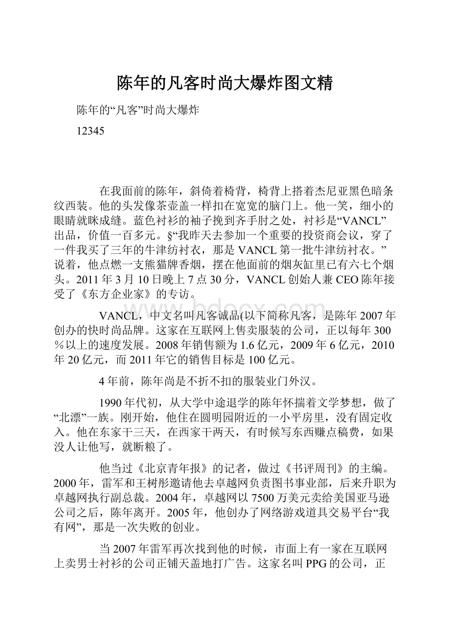 陈年的凡客时尚大爆炸图文精.docx