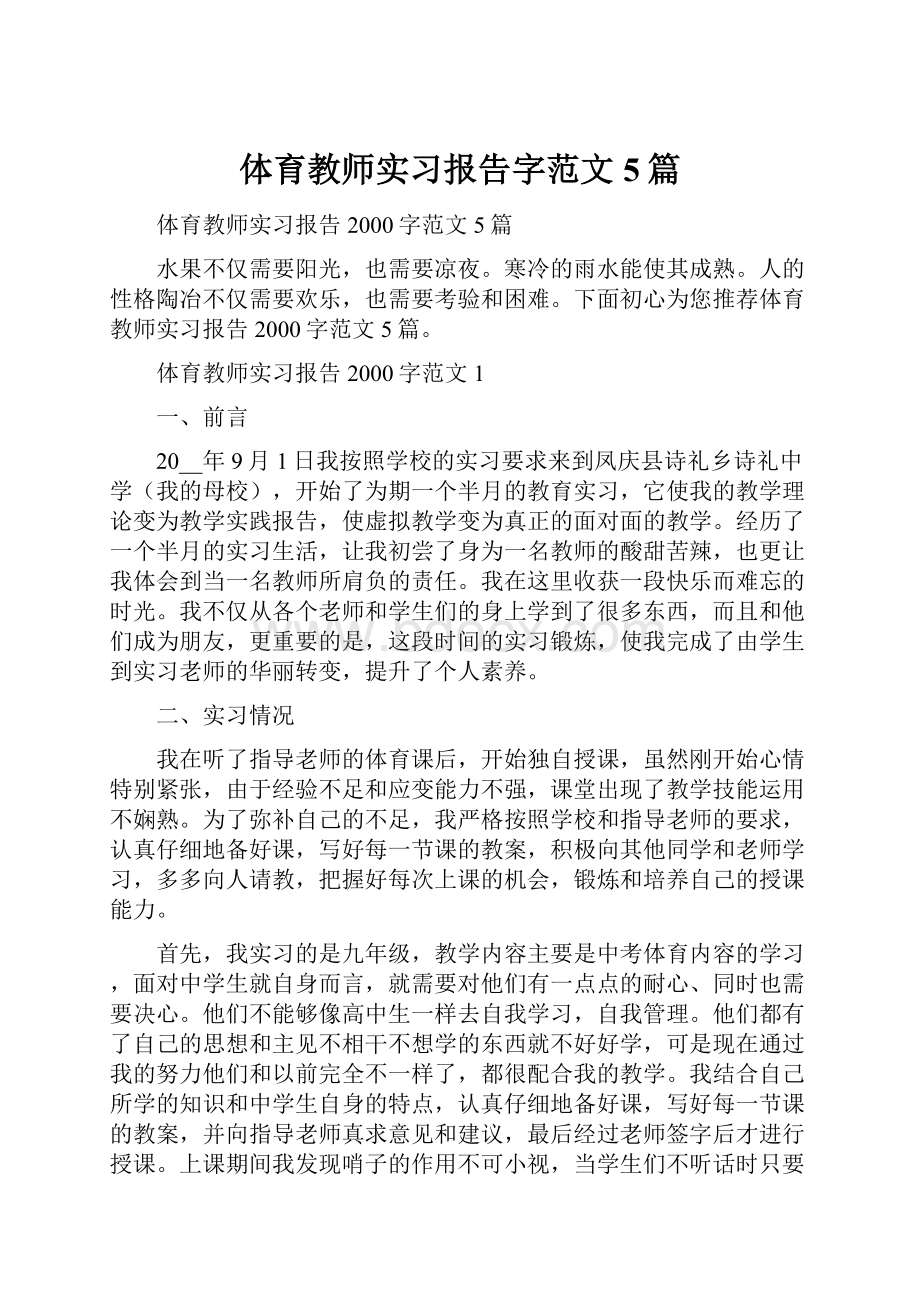 体育教师实习报告字范文5篇.docx