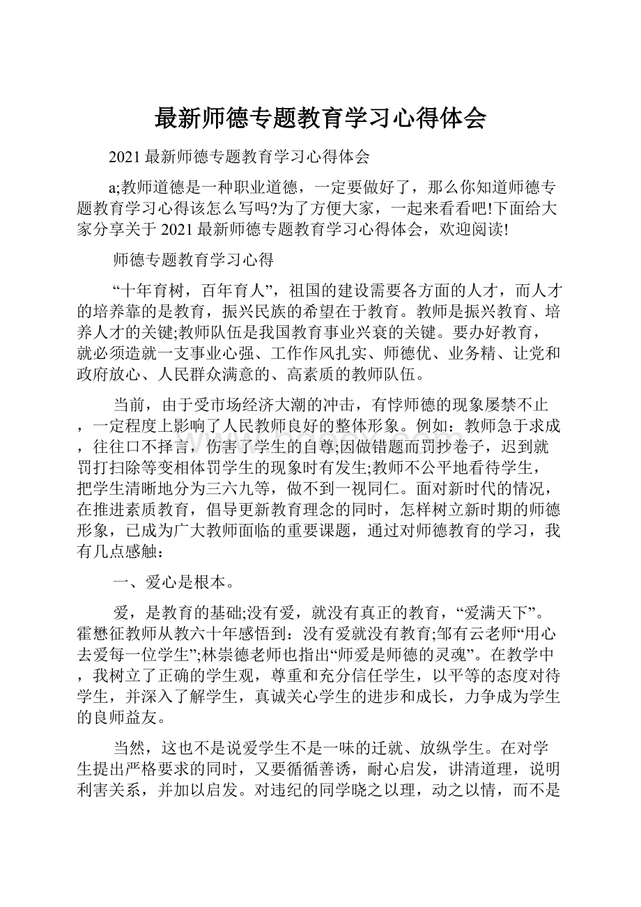 最新师德专题教育学习心得体会.docx_第1页