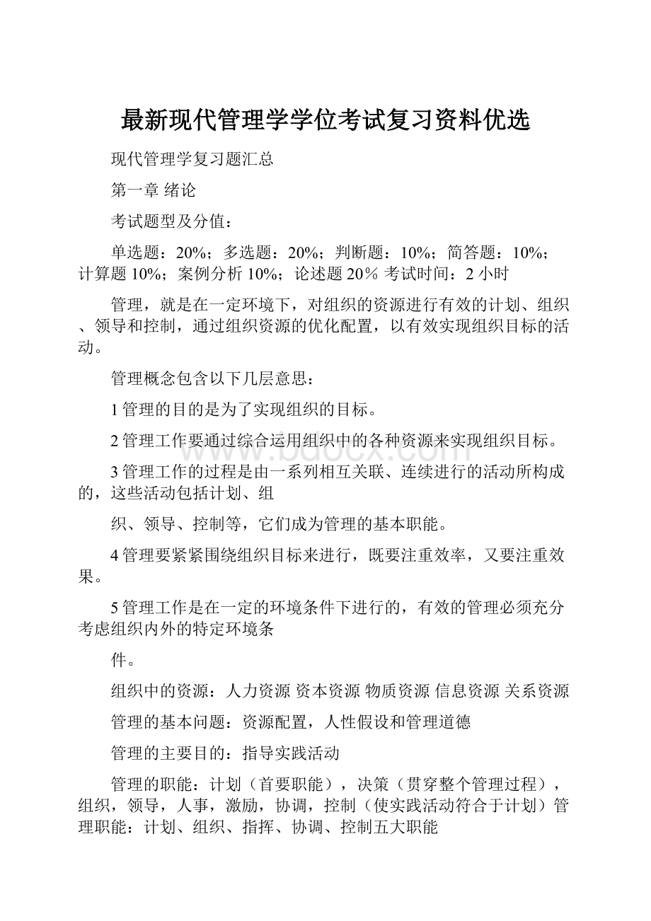 最新现代管理学学位考试复习资料优选.docx