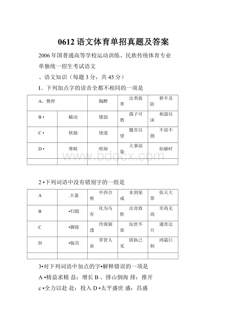 0612语文体育单招真题及答案.docx