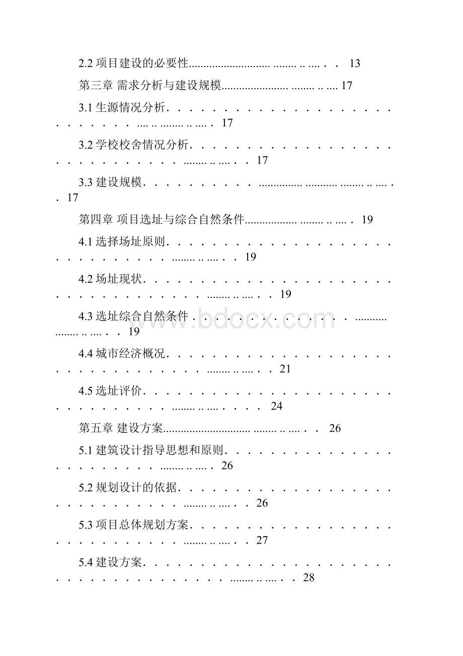 强烈推荐马街小学整校搬迁工程项目可研报告.docx_第2页