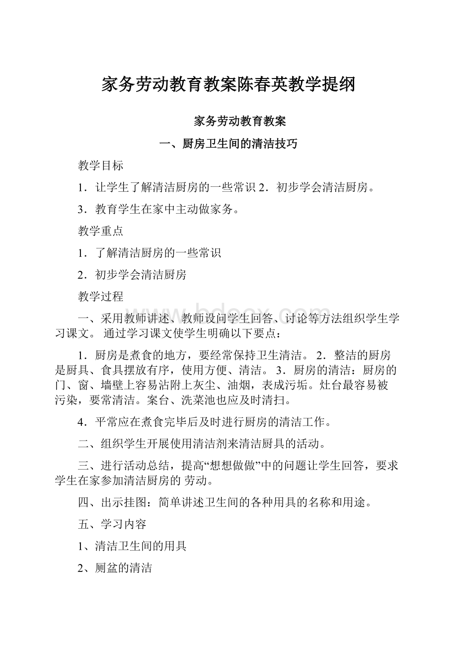 家务劳动教育教案陈春英教学提纲.docx