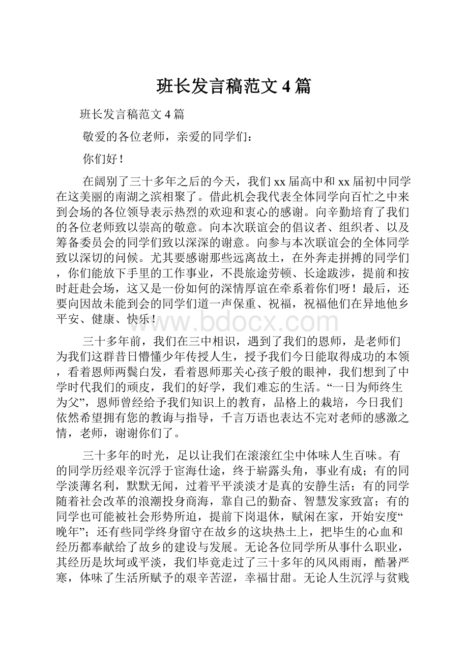 班长发言稿范文4篇.docx_第1页