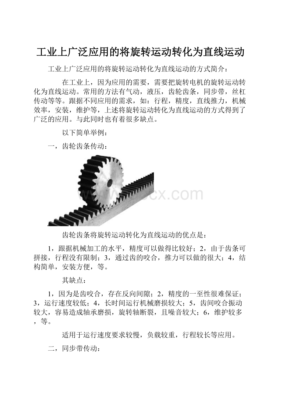 工业上广泛应用的将旋转运动转化为直线运动.docx