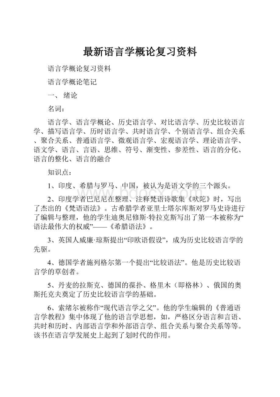 最新语言学概论复习资料.docx