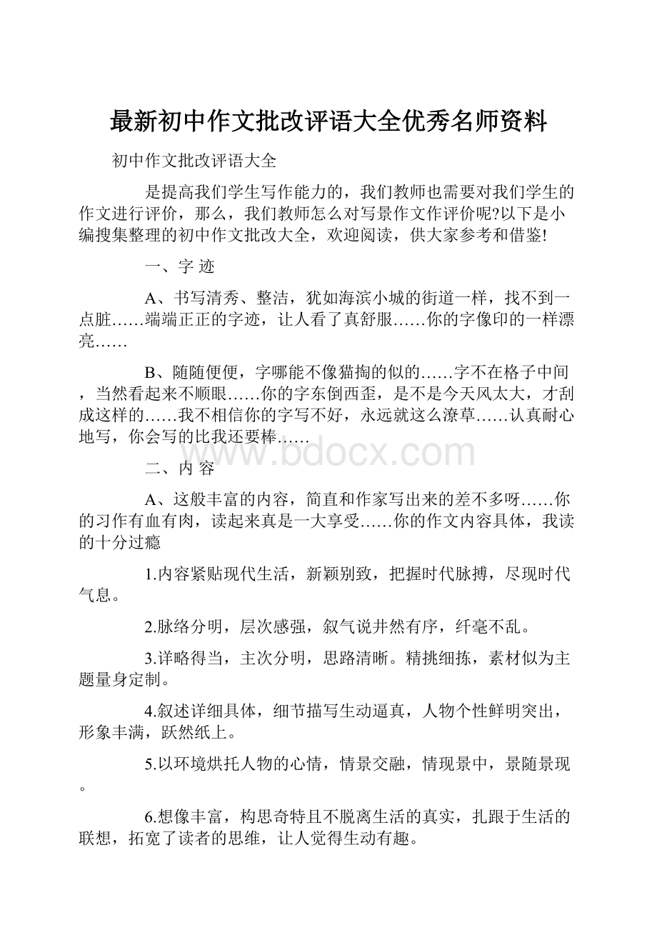 最新初中作文批改评语大全优秀名师资料.docx