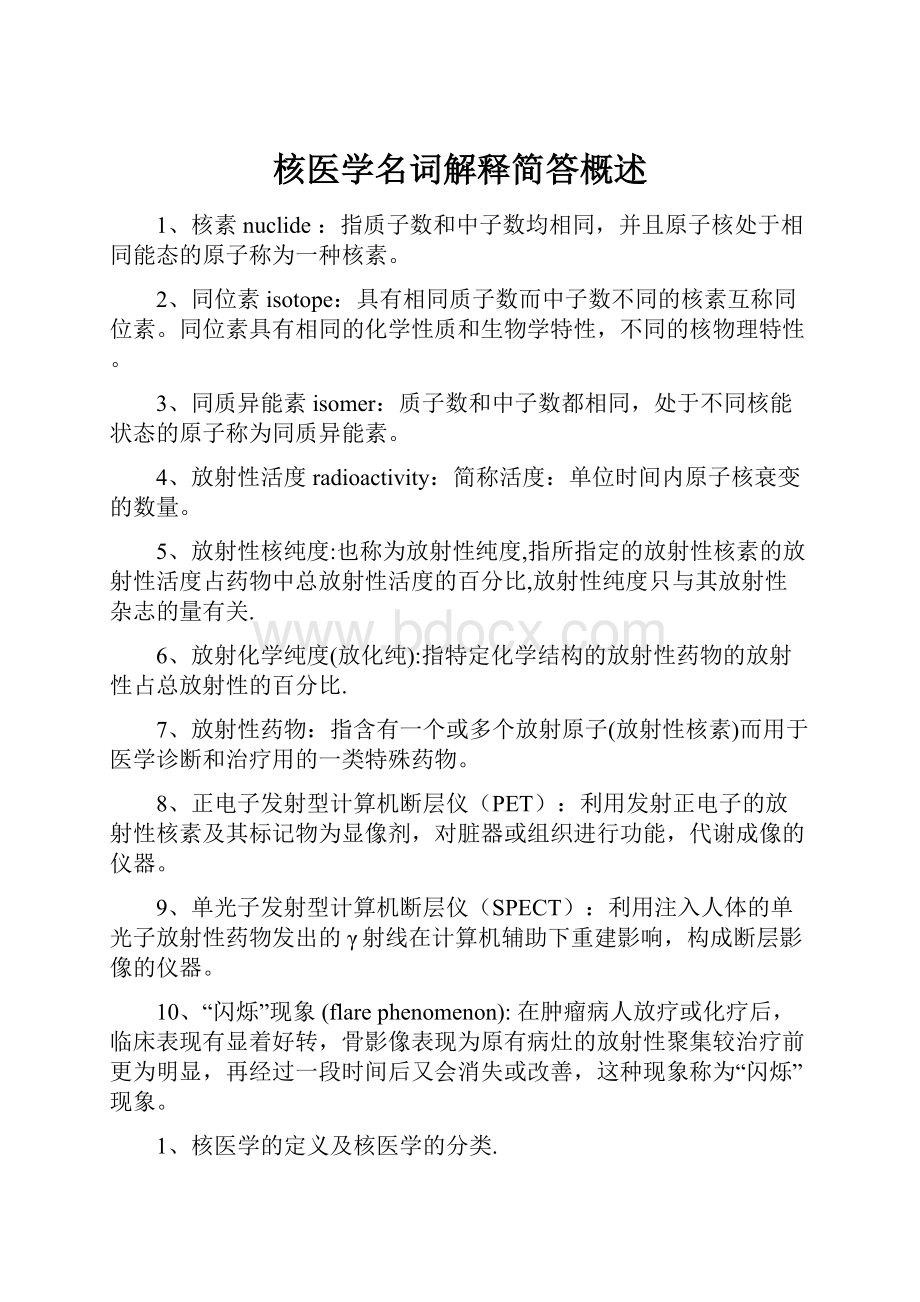 核医学名词解释简答概述.docx