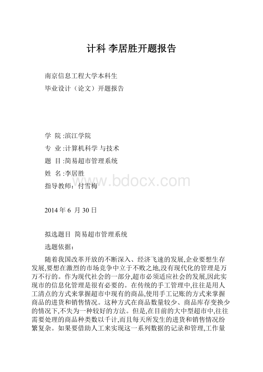 计科 李居胜开题报告.docx_第1页