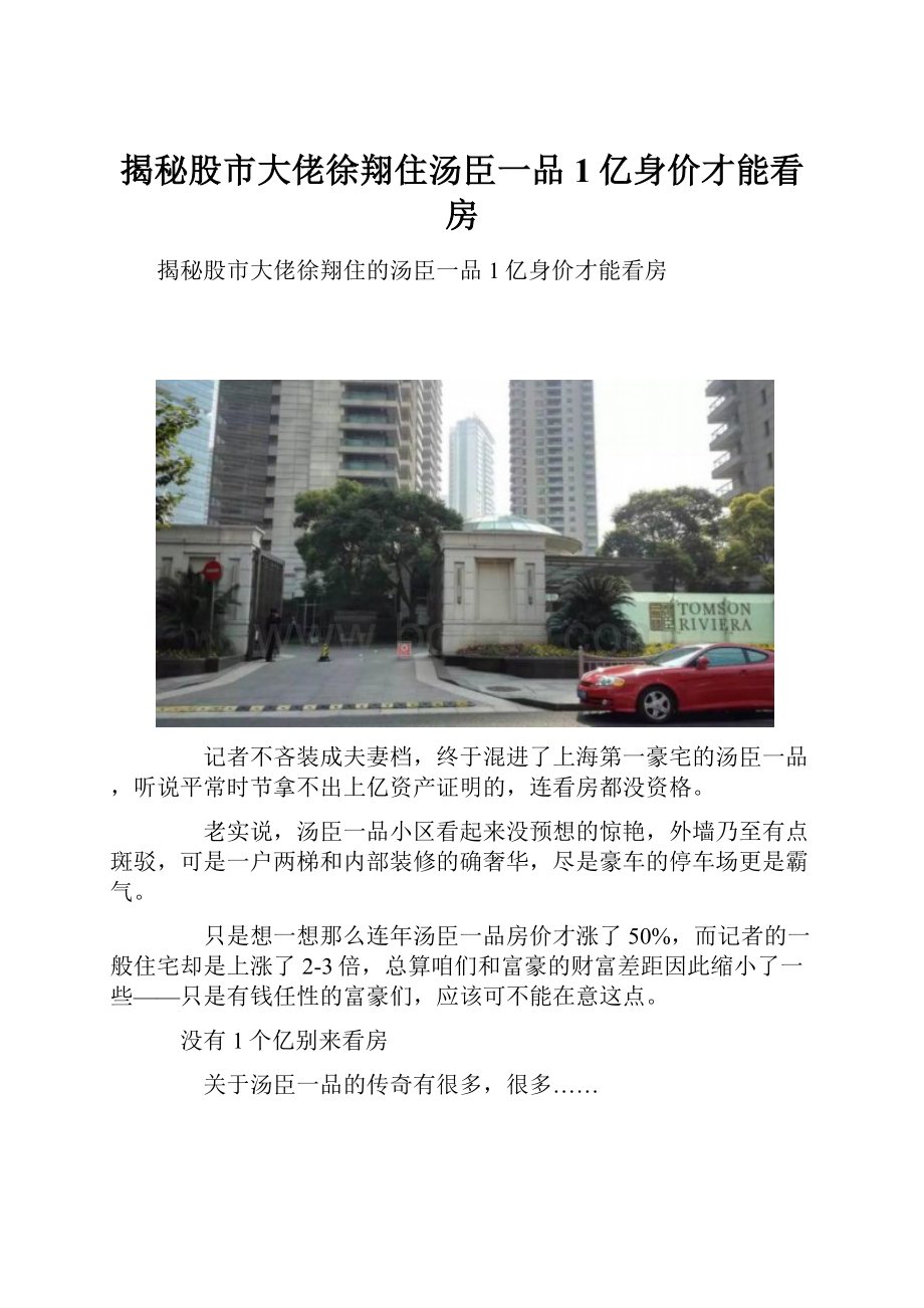 揭秘股市大佬徐翔住汤臣一品1亿身价才能看房.docx_第1页