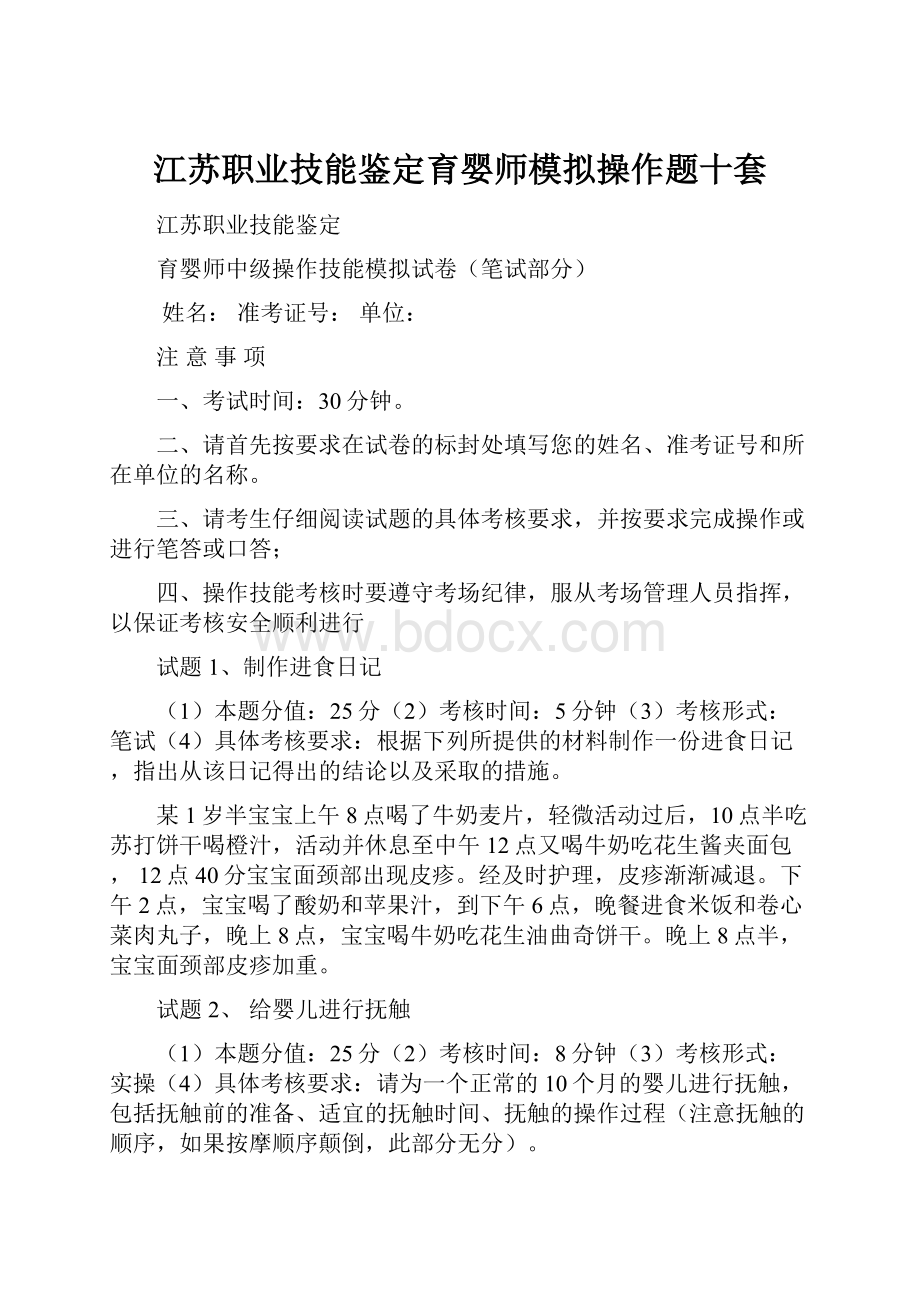 江苏职业技能鉴定育婴师模拟操作题十套.docx