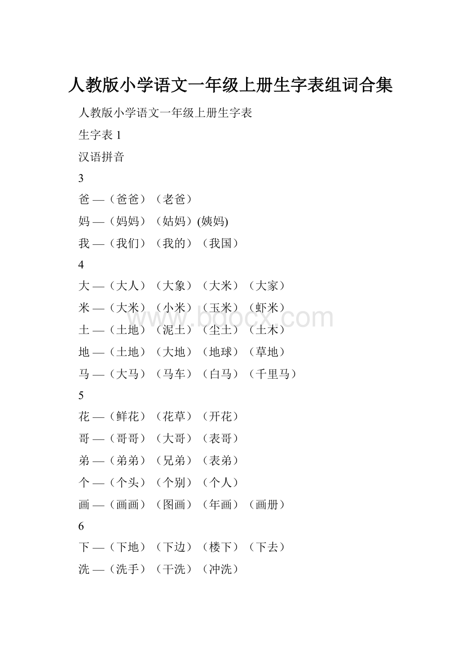 人教版小学语文一年级上册生字表组词合集.docx