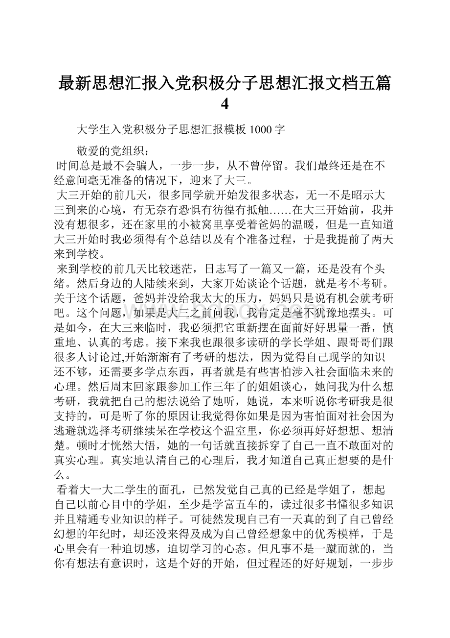 最新思想汇报入党积极分子思想汇报文档五篇 4.docx