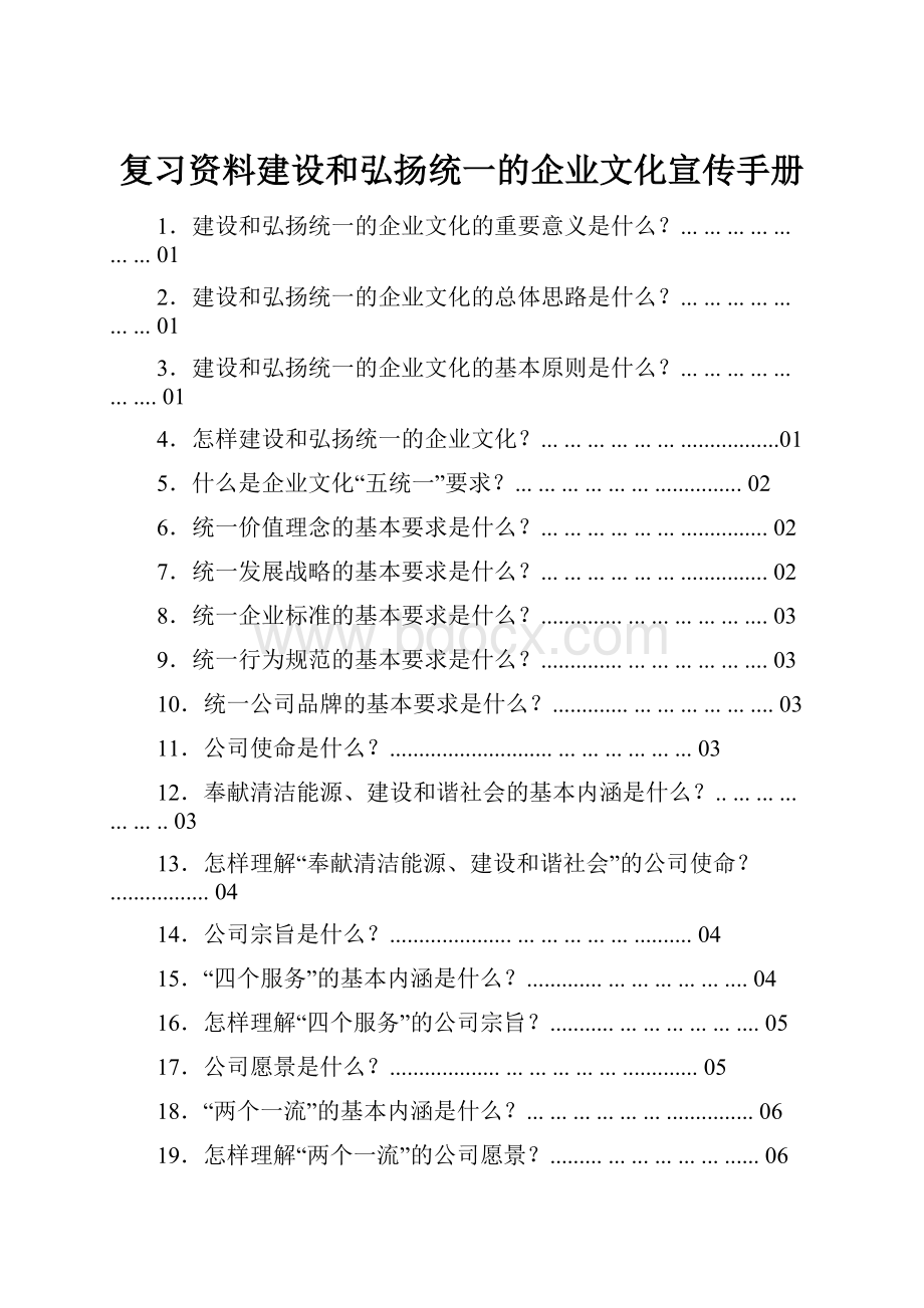 复习资料建设和弘扬统一的企业文化宣传手册.docx_第1页