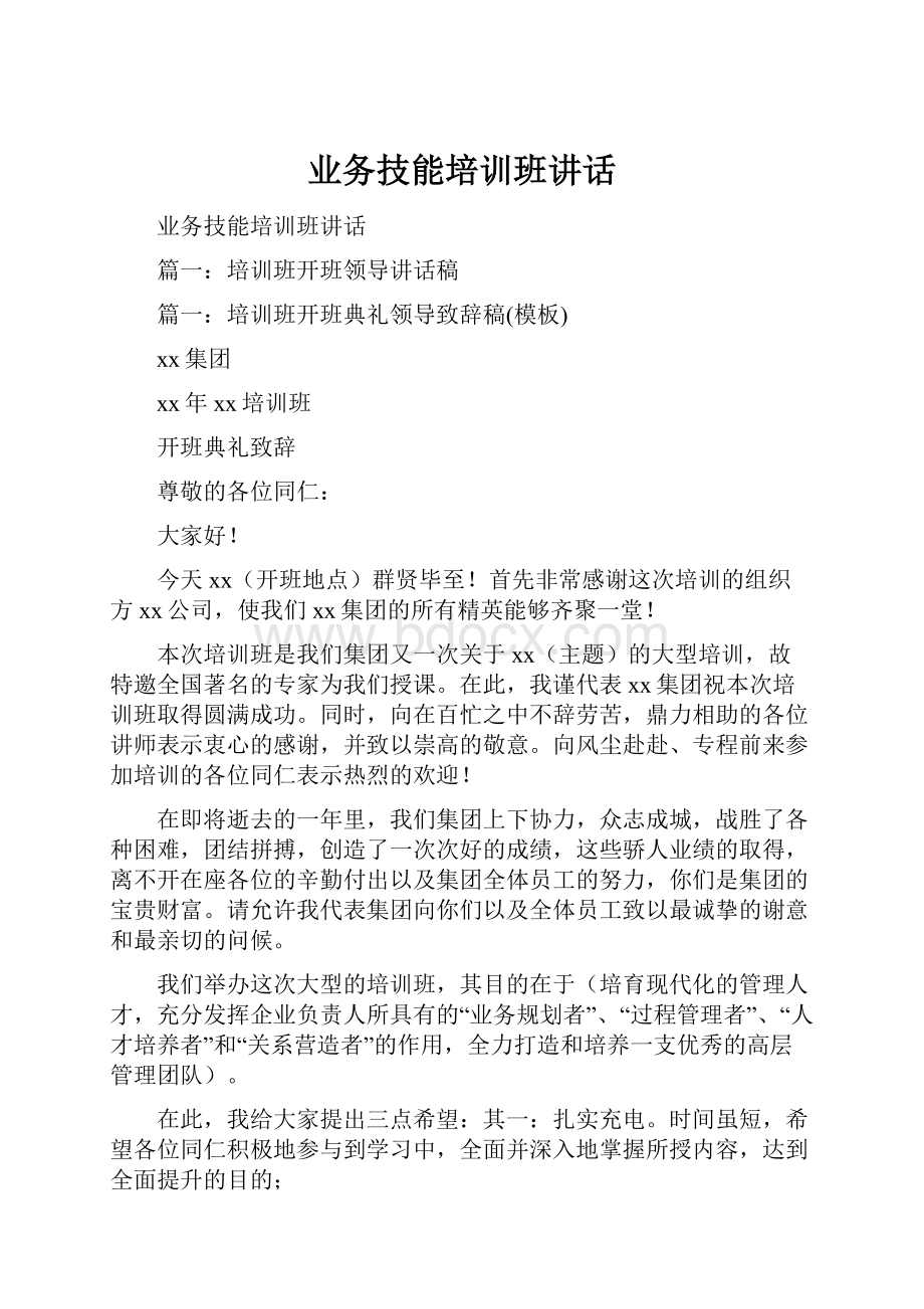 业务技能培训班讲话.docx_第1页