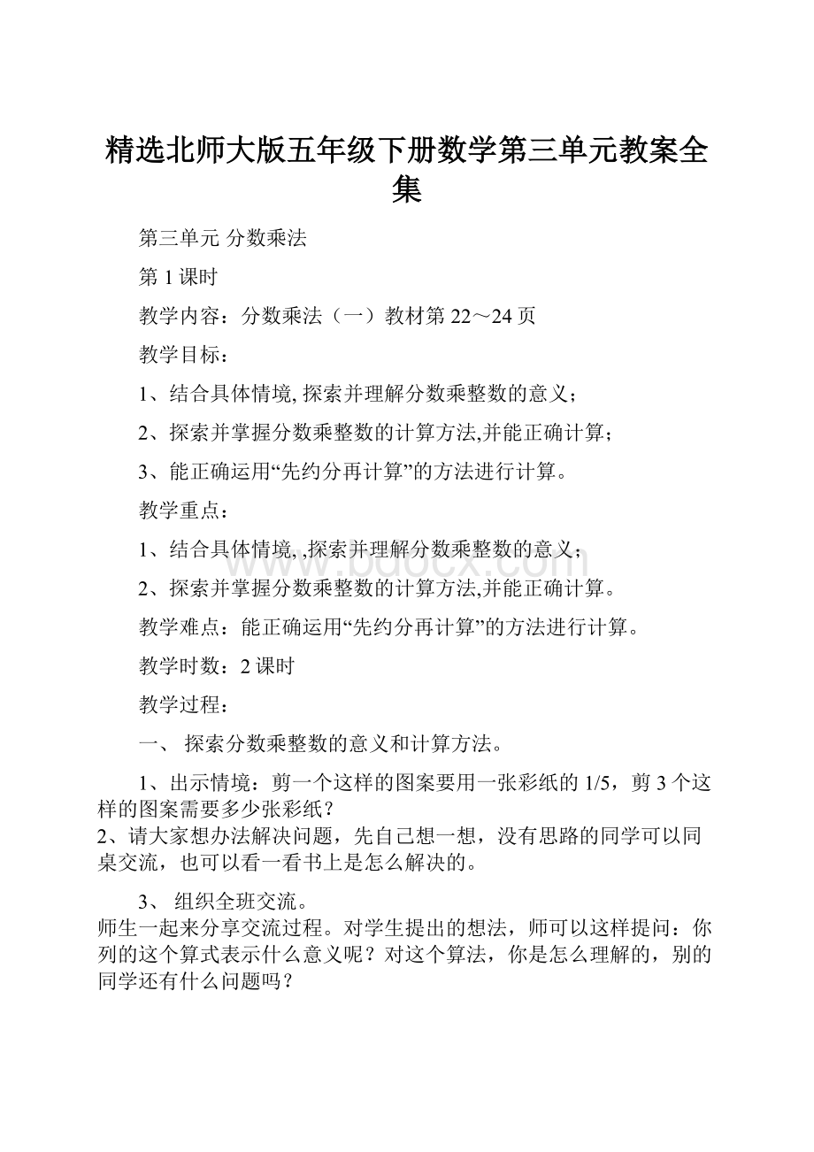 精选北师大版五年级下册数学第三单元教案全集.docx_第1页