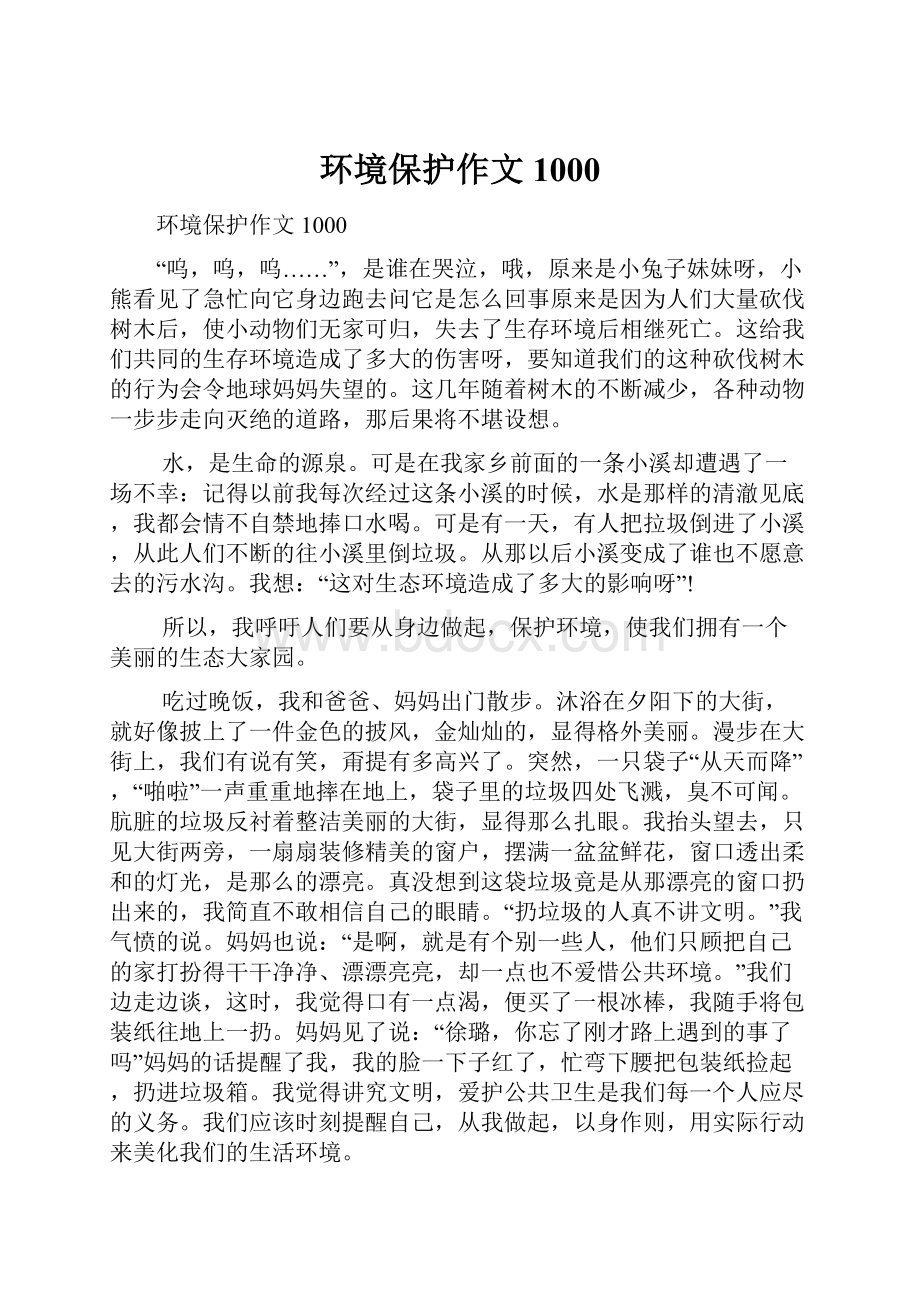 环境保护作文1000.docx