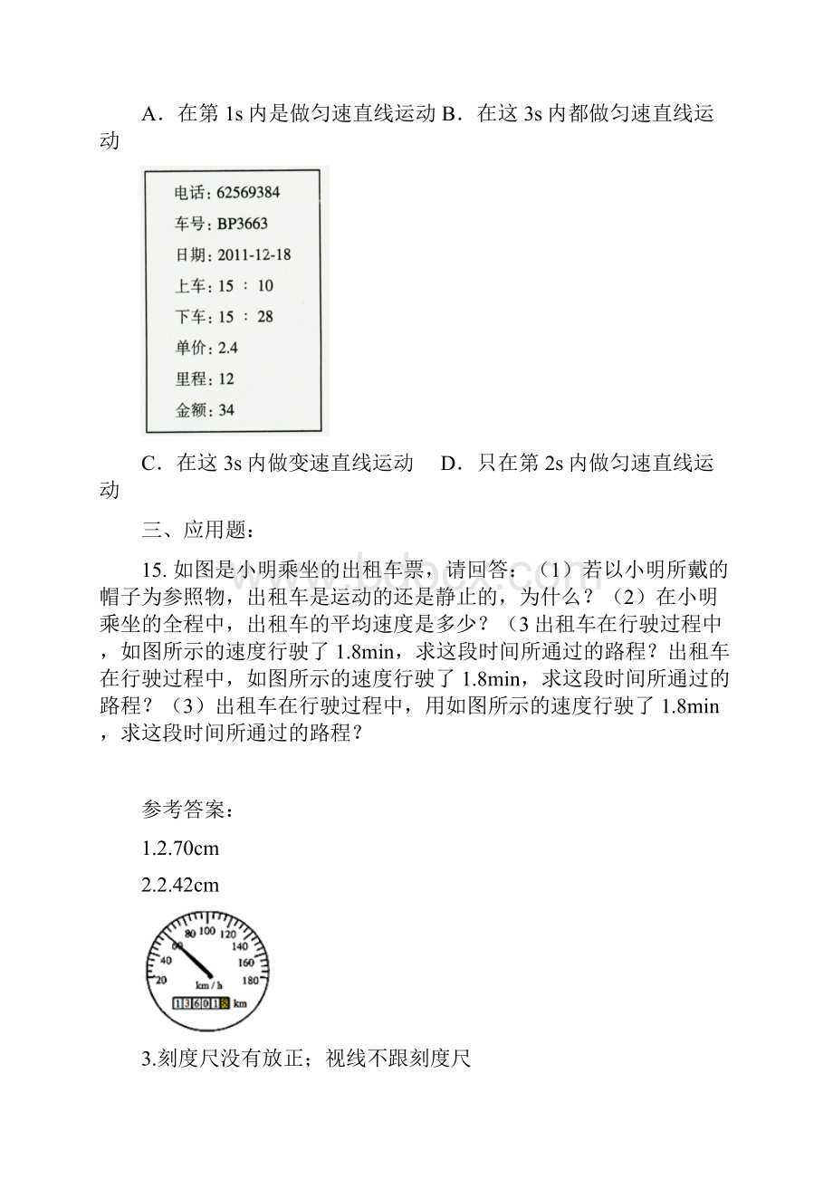 人教版版八年级物理上册教师教学用书补充练习及答案.docx_第3页