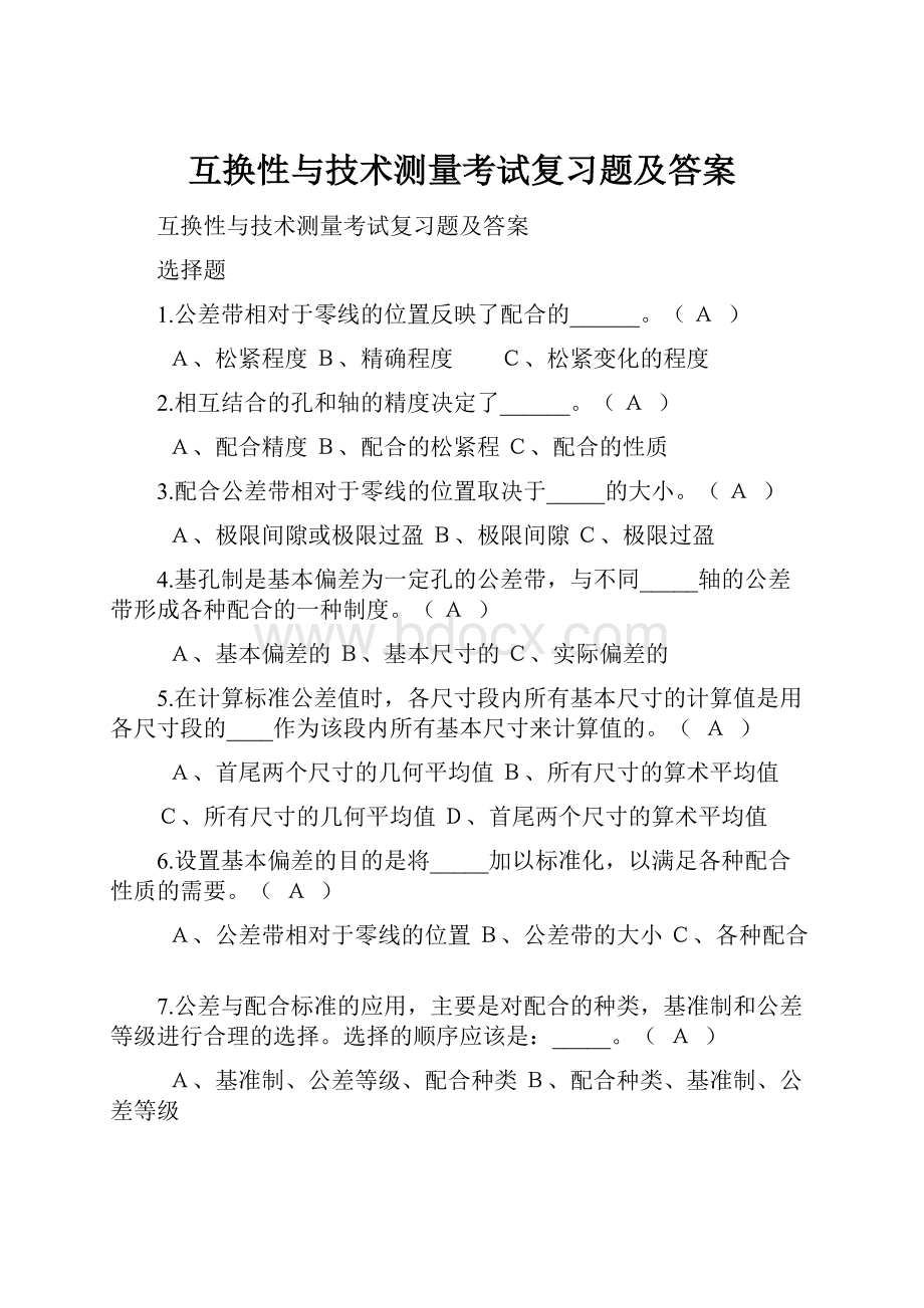 互换性与技术测量考试复习题及答案.docx