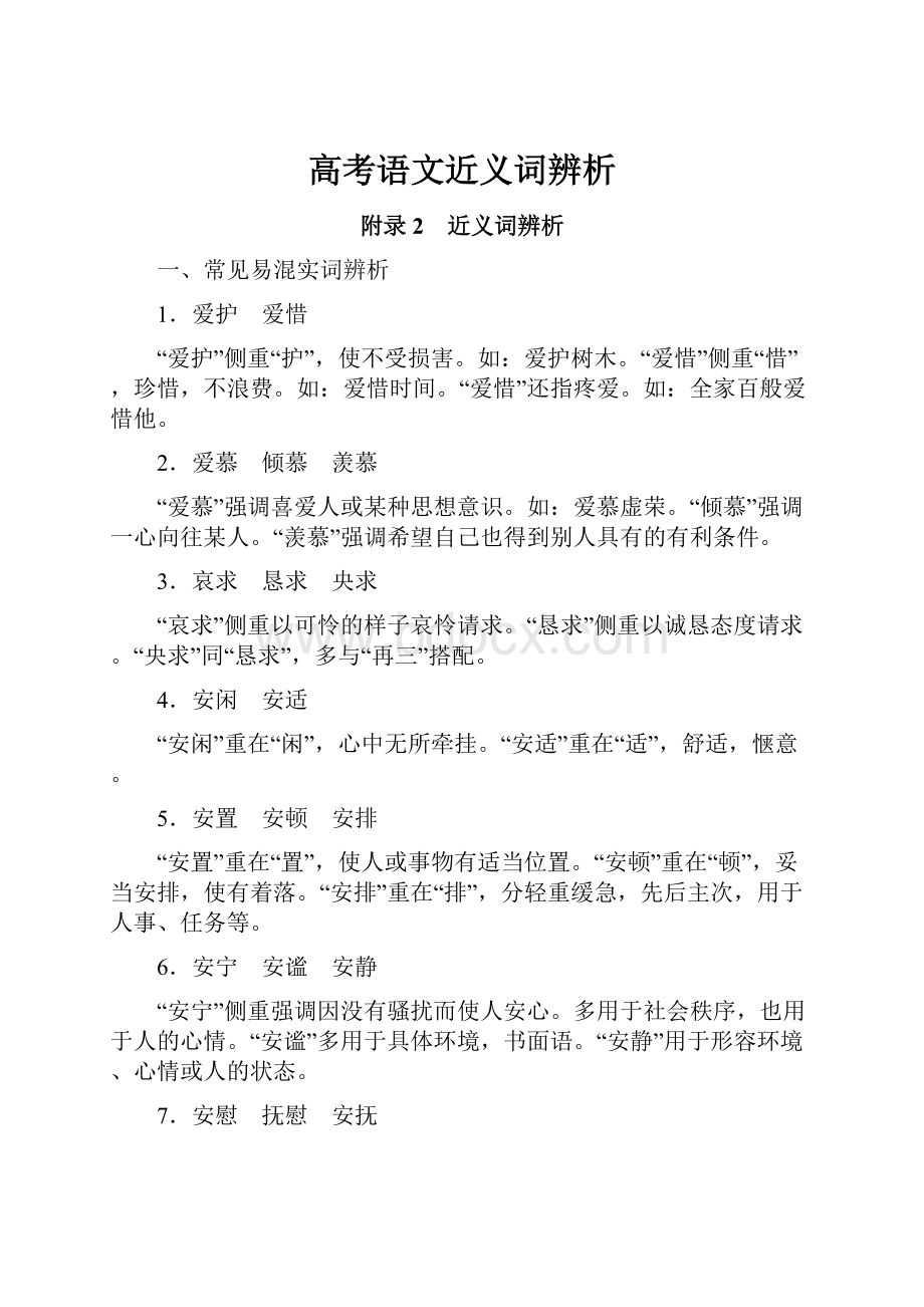 高考语文近义词辨析.docx_第1页