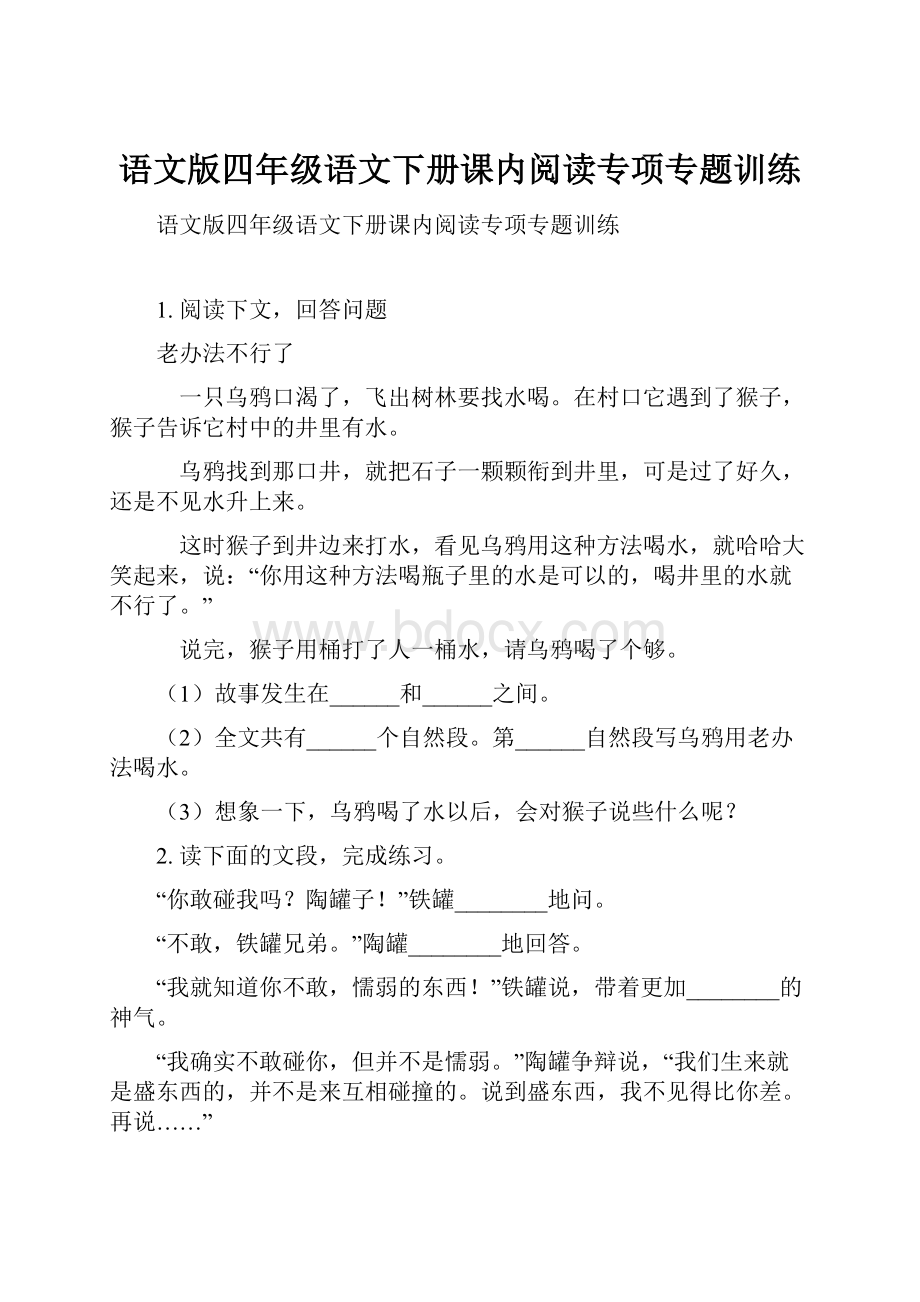 语文版四年级语文下册课内阅读专项专题训练.docx