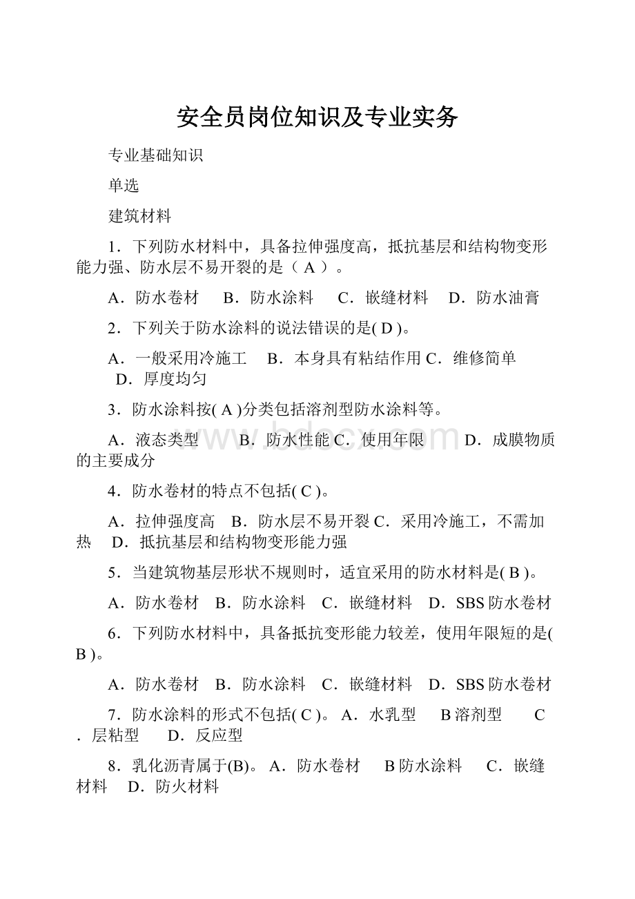 安全员岗位知识及专业实务.docx_第1页