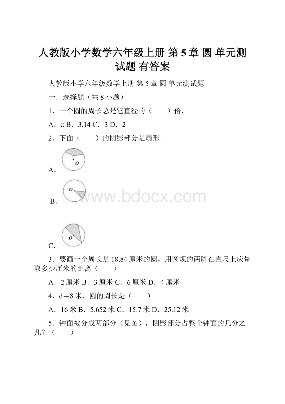 人教版小学数学六年级上册 第5章 圆 单元测试题 有答案.docx