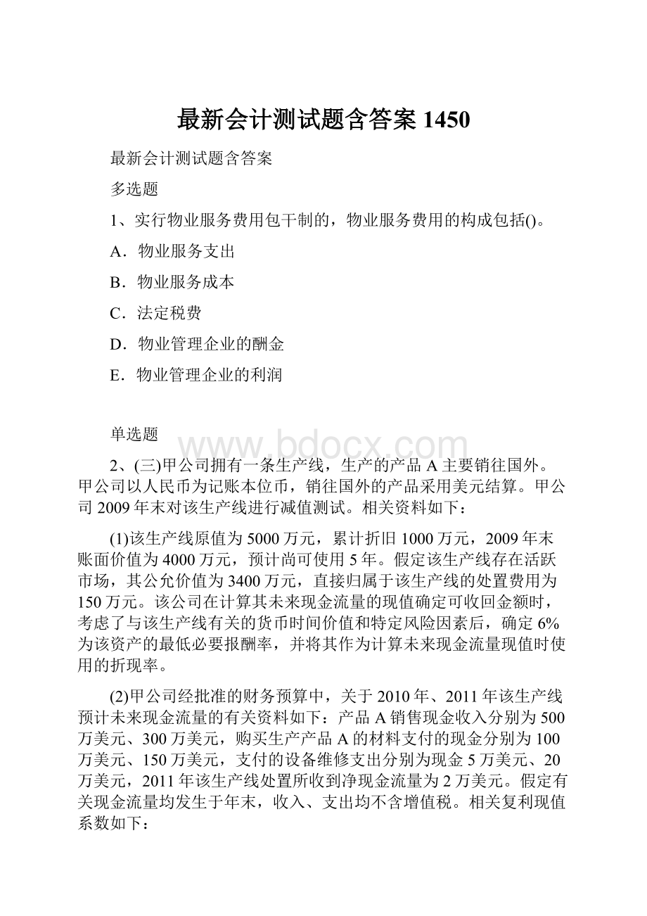 最新会计测试题含答案1450.docx