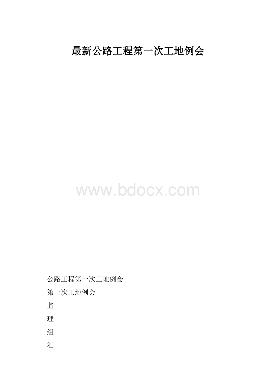 最新公路工程第一次工地例会.docx