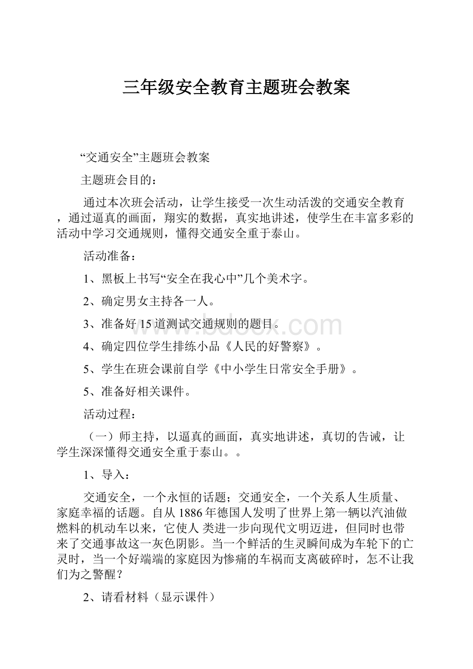 三年级安全教育主题班会教案.docx