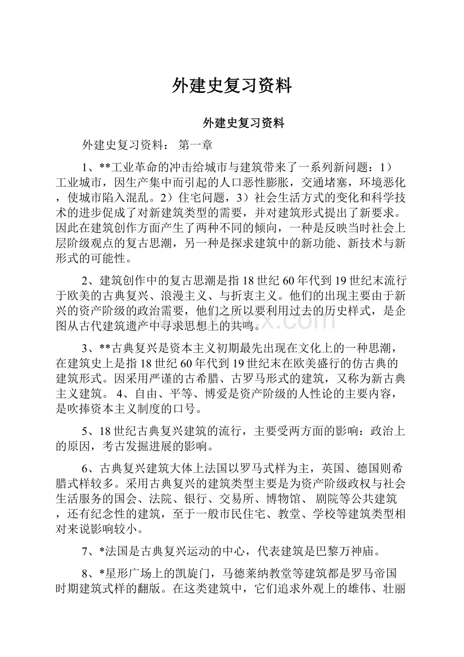 外建史复习资料.docx