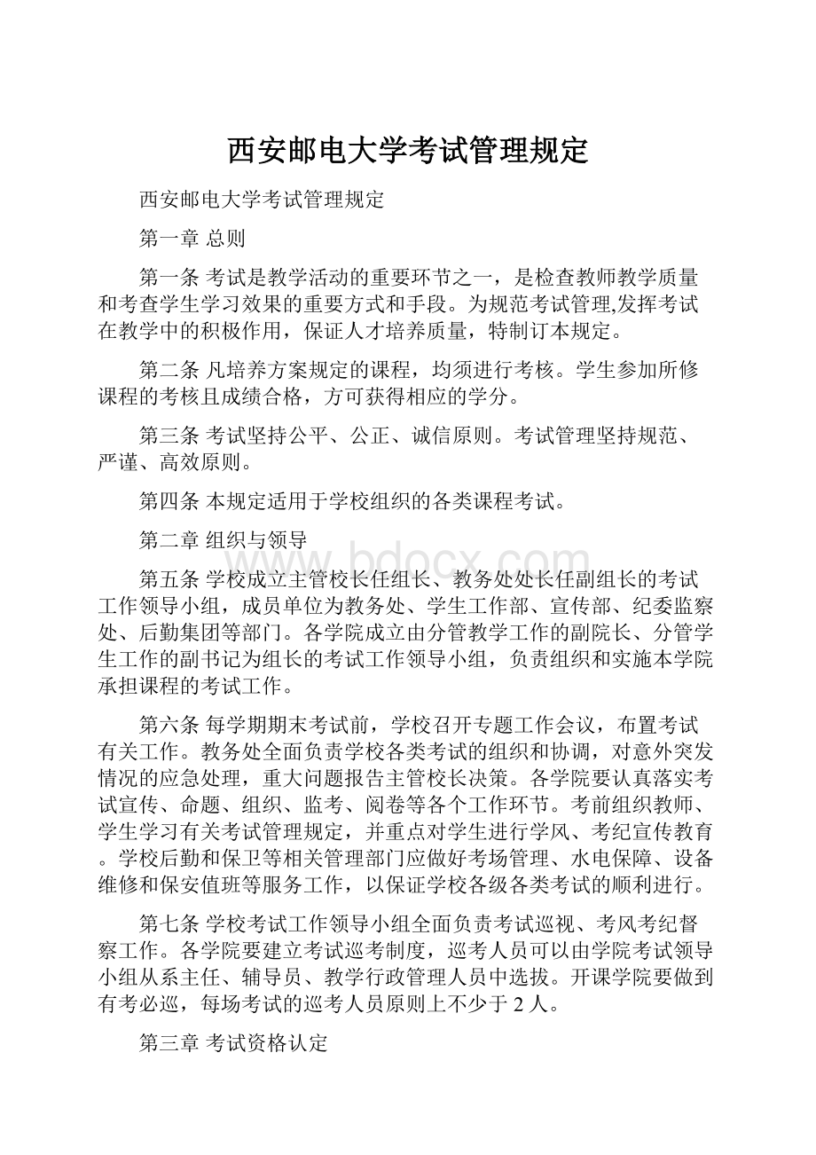 西安邮电大学考试管理规定.docx